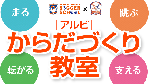 9月もビッグスワンで開催！スポーツにつながる基礎づくり『アルビからだづくり教室』受講者募集中！